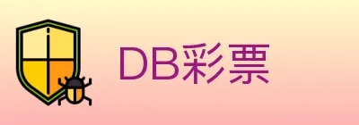 DB彩票 logo